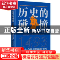 正版 历史的碰撞:1493 (美)查尔斯·曼恩 中信出版社 978752173114