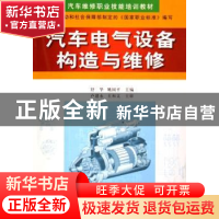 正版 汽车电气设备构造与维修 舒华,姚国平 金盾出版社 97875082