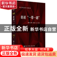 正版 表述“一带一路” 胡必亮等编 中国大百科全书出版社 978752