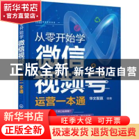 正版 从零开始学微信视频号运营一本通 吴笛 化学工业出版社 9787