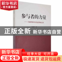 正版 参与者的力量:王越群参政议政成果备忘录 王越群著 黑龙江人