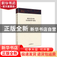 正版 政治生活中的公民政治参与研究(精) 崔浩 人民日报出版社 97