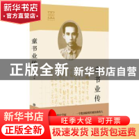 正版 童书业传 童教英著 中国大百科全书出版社 9787520201995 书