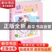 正版 青春,是一起走过的那些年 苏繁烟 吉林摄影出版社 97875498