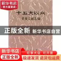 正版 十五大以来重要文献选编:下 中共中央文献研究室编 人民出版