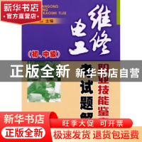 正版 维修电工职业技能鉴定考试题解:初、中级 刘森主编 金盾出版