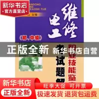 正版 维修电工职业技能鉴定考试题解:初、中级 刘森主编 金盾出版