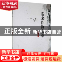 正版 泰来作协文萃 李齐军主编 黑龙江人民出版社 9787207116000