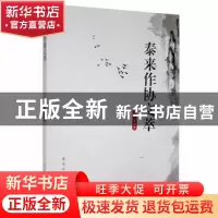 正版 泰来作协文萃 李齐军主编 黑龙江人民出版社 9787207116000