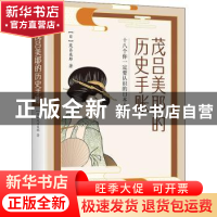 正版 茂吕美耶的历史手账(十八个你一定要认识的日本人物) [日]茂