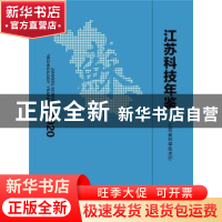 正版 江苏科技年鉴:2020:2020 江苏省科学技术厅 科学技术文献出