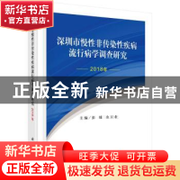 正版 深圳市慢性非传染性疾病流行病学调查研究(2018年)(精) 彭绩