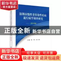 正版 深圳市慢性非传染性疾病流行病学调查研究(2018年)(精) 彭绩