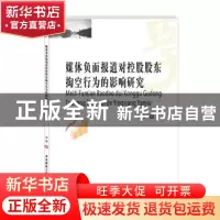 正版 媒体负面报道对控股股东掏空行为的影响研究 李明著 西南财