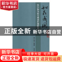 正版 如花盛开:吴小如为宿万盛画题跋解读 宿万盛编著 黑龙江人民