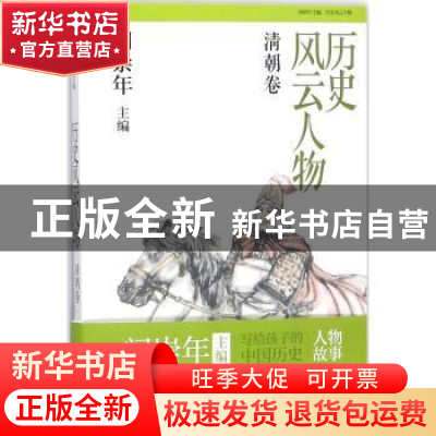 正版 历史风云人物:捌:清朝卷 张艳编著 知识出版社 978750157757