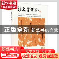 正版 新文学评论(2021\3) 黄永林,阎志,张永健主编 华中师范大