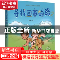 正版 寻找回家的路2 金霄航主编 浙江大学出版社 9787308211024