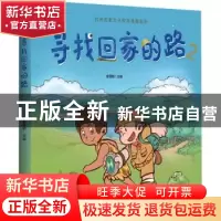 正版 寻找回家的路2 金霄航主编 浙江大学出版社 9787308211024