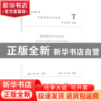 正版 健康建筑评价标准 中国建筑科学研究院有限公司,中国城市科