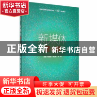 正版 新媒体营销 杨若莹,张卫林,陈琪主编 哈尔滨工程大学出版