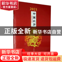 正版 2021中国农历(农历辛丑年) 编者:中国农业出版社有限公司|责