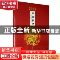 正版 2021中国农历(农历辛丑年) 编者:中国农业出版社有限公司|责