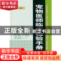 正版 宠物医师临床检验手册 王庆波主编 金盾出版社 978750825386