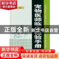 正版 宠物医师临床检验手册 王庆波主编 金盾出版社 978750825386