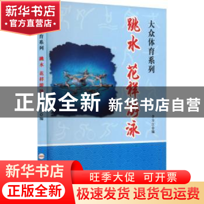 正版 跳水花样游泳 华川编 合肥工业大学出版社 9787565028779 书