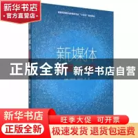 正版 新媒体数据分析(四色) 刘应波,陈如华,李娟主编 哈尔滨工