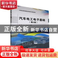 正版 汽车电工电子基础(第2版中等职业教育课程改革创新示范精品