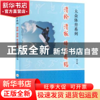 正版 滑轮滑板体育舞蹈 刘桂萍编 合肥工业大学出版社 9787565028