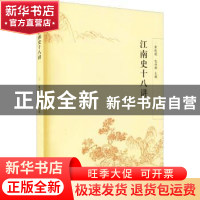 正版 江南史十八讲 黄纯艳,包诗卿 学林出版社 9787548617198 书