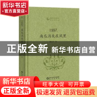 正版 1997南瓜消失在风里(精)/我们的时代 羌人六著 阳光出版社 9