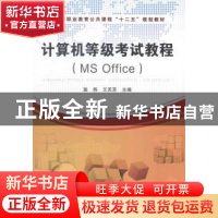 正版 计算机等级考试教程(MS Office) 施炜,王苏苏 中国铁道出版