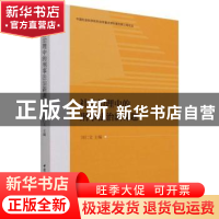 正版 社会治理中的刑事法治新课题 刘仁文主编 中国社会科学出版