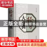 正版 经方大辞典(精) 王付主编 河南科学技术出版社 978757250483