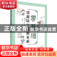 正版 零基础学超萌古风简笔画 苓爽编著 辽宁科学技术出版社 9787