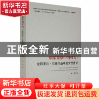 正版 烟雾笼罩中的权力:论阿芙拉·贝恩作品中的女性意识 郑伟著