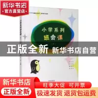 正版 小学系列班会课(Ⅲ) 卜恩年,秦望主编 大象出版社 97875711