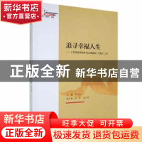 正版 追寻幸福人生:思想道德修养与法律基础专题十二讲 李书萍主