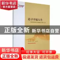 正版 追寻幸福人生:思想道德修养与法律基础专题十二讲 李书萍主