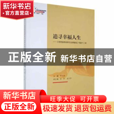 正版 追寻幸福人生:思想道德修养与法律基础专题十二讲 李书萍主