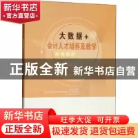 正版 大数据+会计人才培养及教学改革研究 章新蓉编 西南财经大学