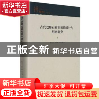 正版 古代巴蜀石窟的装饰设计与形态研究(精)/知库 张乃千 人民日