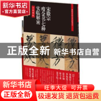 正版 碑帖名品全本实临系列·宋徽宗瘦金书七种实临解密 鲁大东著