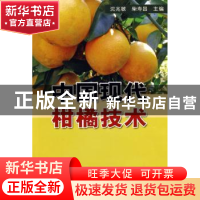 正版 中国现代柑橘技术 沈兆敏,柴寿昌 金盾出版社 978750825254