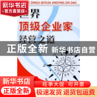 正版 世界顶级企业家经营之道 吕天笑编著 金盾出版社 9787508253