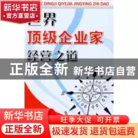 正版 世界顶级企业家经营之道 吕天笑编著 金盾出版社 9787508253